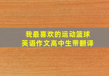 我最喜欢的运动篮球英语作文高中生带翻译