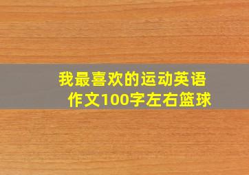 我最喜欢的运动英语作文100字左右篮球