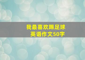 我最喜欢踢足球英语作文50字