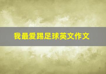 我最爱踢足球英文作文