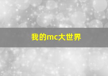 我的mc大世界