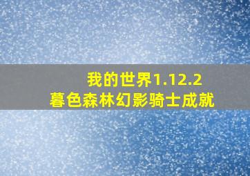 我的世界1.12.2暮色森林幻影骑士成就