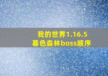 我的世界1.16.5暮色森林boss顺序