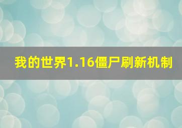 我的世界1.16僵尸刷新机制