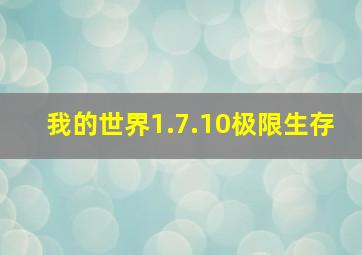 我的世界1.7.10极限生存