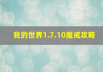 我的世界1.7.10魔戒攻略