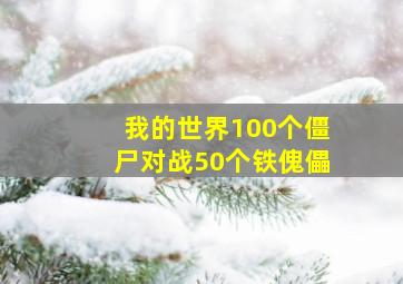 我的世界100个僵尸对战50个铁傀儡