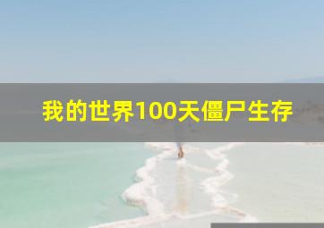 我的世界100天僵尸生存