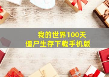 我的世界100天僵尸生存下载手机版