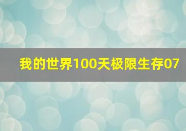 我的世界100天极限生存07