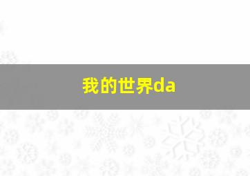 我的世界da