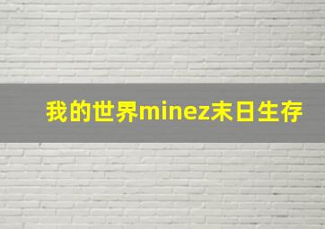 我的世界minez末日生存