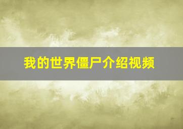 我的世界僵尸介绍视频