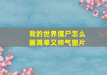 我的世界僵尸怎么画简单又帅气图片