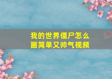 我的世界僵尸怎么画简单又帅气视频