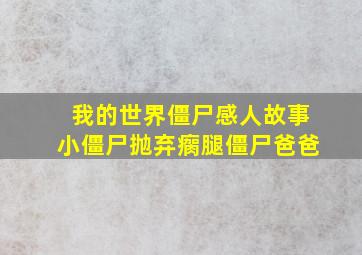 我的世界僵尸感人故事小僵尸抛弃瘸腿僵尸爸爸