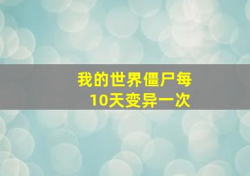 我的世界僵尸每10天变异一次