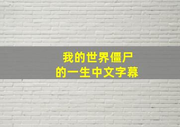 我的世界僵尸的一生中文字幕