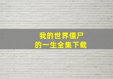 我的世界僵尸的一生全集下载