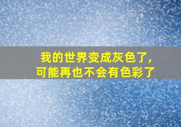 我的世界变成灰色了,可能再也不会有色彩了