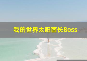 我的世界太阳酋长Boss