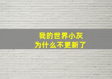 我的世界小灰为什么不更新了