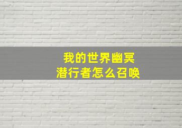 我的世界幽冥潜行者怎么召唤