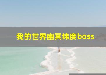 我的世界幽冥纬度boss