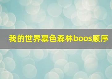 我的世界慕色森林boos顺序