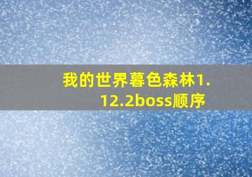 我的世界暮色森林1.12.2boss顺序