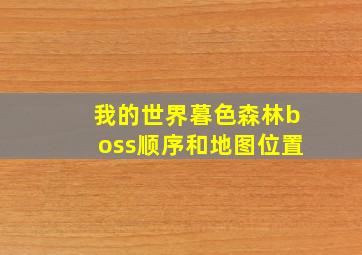 我的世界暮色森林boss顺序和地图位置