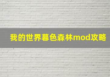 我的世界暮色森林mod攻略