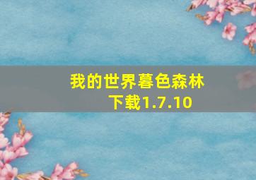 我的世界暮色森林下载1.7.10