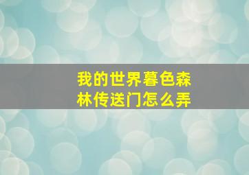 我的世界暮色森林传送门怎么弄