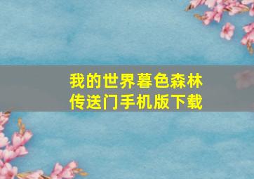 我的世界暮色森林传送门手机版下载