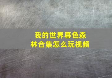 我的世界暮色森林合集怎么玩视频