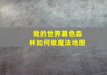 我的世界暮色森林如何做魔法地图