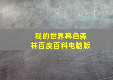 我的世界暮色森林百度百科电脑版