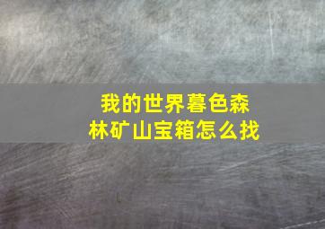 我的世界暮色森林矿山宝箱怎么找