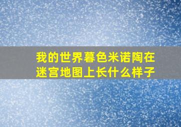 我的世界暮色米诺陶在迷宫地图上长什么样子