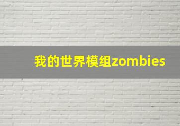 我的世界模组zombies