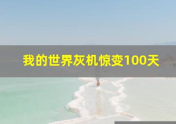 我的世界灰机惊变100天