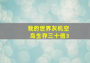 我的世界灰机空岛生存三十倍3