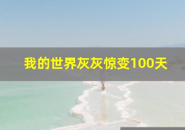 我的世界灰灰惊变100天