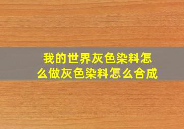 我的世界灰色染料怎么做灰色染料怎么合成