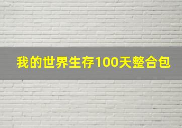 我的世界生存100天整合包