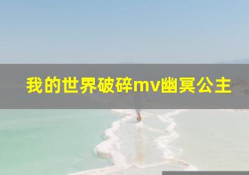 我的世界破碎mv幽冥公主