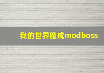 我的世界魔戒modboss