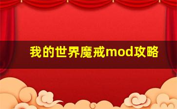 我的世界魔戒mod攻略