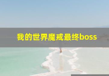 我的世界魔戒最终boss